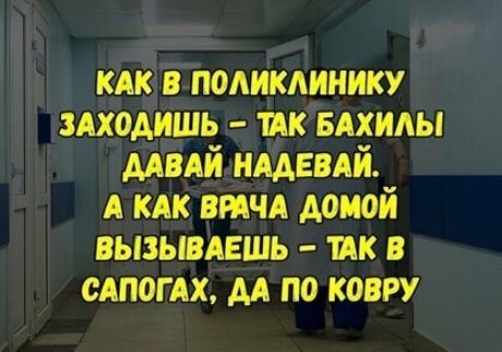 кпк в поликлинику Аходишь так вдхиды мвдй нмввдй А кпк ВРАЧА домой вызывлвшь ик в сдпогдх дд по ковру