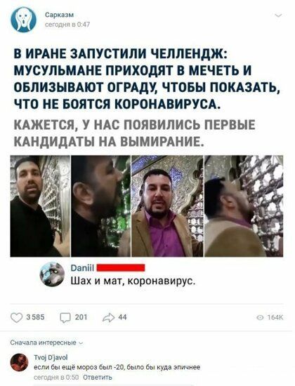 ц В ИРАНЕ ЗАПУсТИПИ ЧЕЛПЕНДЖ МУСУПЬМАНЕ ПРИХОДИТ В МЕЧЕТЬ И ОБЛИЗНВАШТ ОГРАДУ ЧТОБЫ ППКАЗАТЬ ЧТО НЕ Боятся КОРОИАВИРУСА КАЖЕТСЯ У НАС ПОЯВИЛИСЬ ПЕРВЫЕ КАНДИДАТЫ НА ЕЫМИРАНИЕ Папы Шах и мат корпиавирус 5 га щ впгиёыешемвроабыг юбилее ч куда э щ