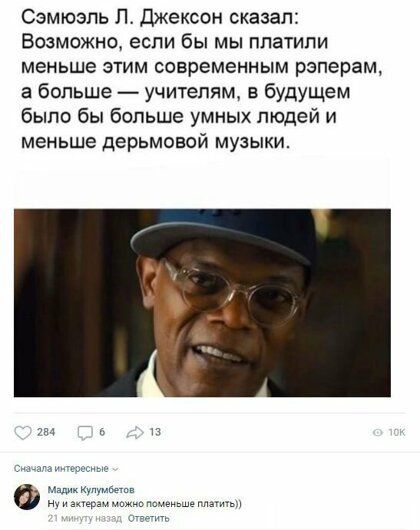 Сэмюэль Л Джексон сказал Возможно если бы мы платили меньше этим современным рэперам а больше учителям в будущем было бы больше умных людей и меньше дерьмовой музыки мы мм н мемчьдщьиьше а