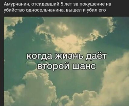 Амурчании июиденший 5 лет за покушение на убийств односельчанина вышел и убил его _пёмкхшёёпъдт