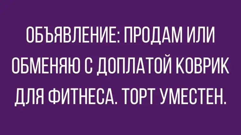 ОБЪЯВЛЕНИЕ ПРОДАМ ИЛИ ОБМЕНЯЮ В ДОПЛАТОЙ КОВРИК ДЛЯ ФИТНЕСА ТОРТ УМЕСТЕН