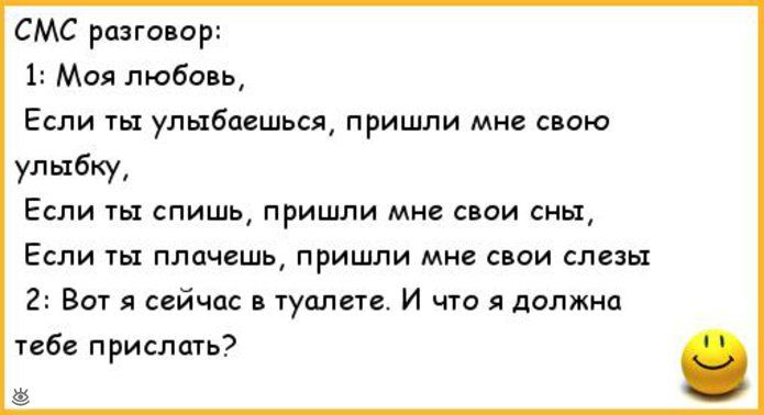 СМС разговор 1 Моя любовь Если ты улыбаешься пришли мне свою улыбку Если ты спишь пришли мне свои сны Если ты плачешь пришли мне свои слезы 2 Вот я сейчас в туалете И что я должна тебе прислать ё