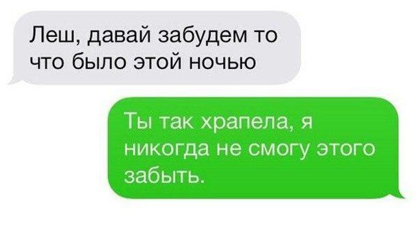 Леш давай забудем то что было этой ночью Ты так храпела я никогда не смогу этого забыть