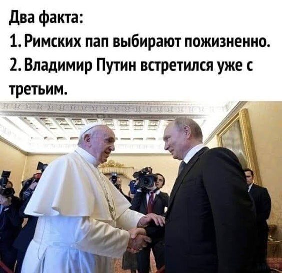 Два факта 1 Римских пап выбирают пожизненно 2 Владимир Путин встретился уже третьим