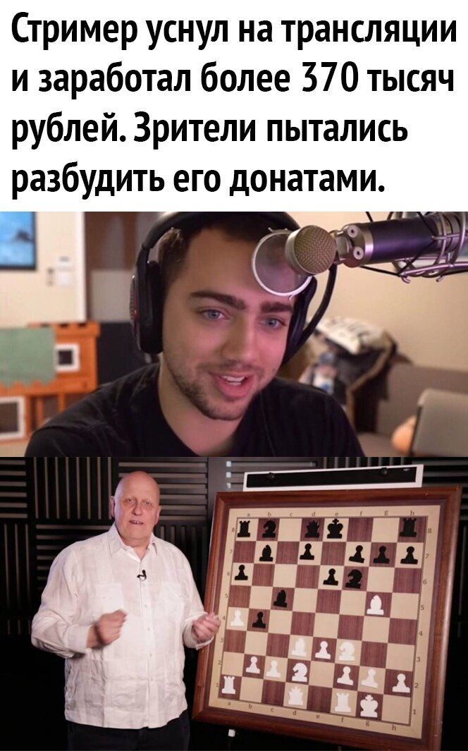 Стример уснул на трансляции и заработал более 370 тысяч рублей Зрители пытались разбудить его донатами