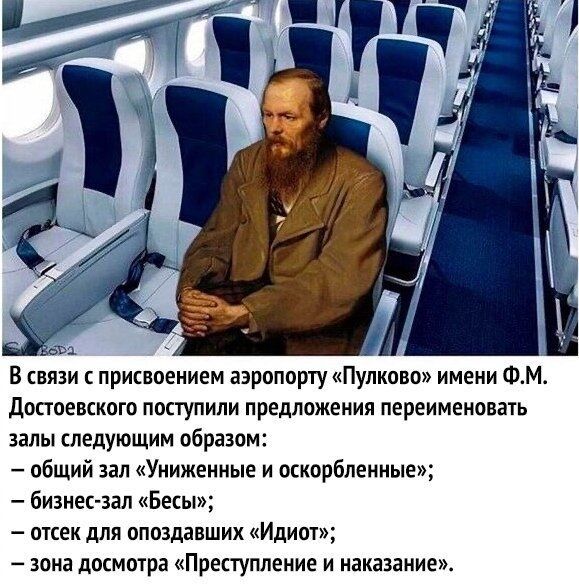 Ъ В связи с присвоением аэропорту Пулково имени ФМ достоевского поступили предложения переименовать залы ледующим образом общий зал Униженные и оскорбленные бизнес зал Бесы отсек для опоздавших Идиот зона досмотра Преступление и наказание