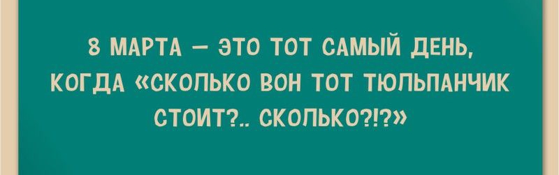 8 МАРТА ЭТО ТОТ САМЫЙ ДЕНЬ КОГДА СКОПЬКО ВОН ТОТ ТЮПЬПАНЧИК СТОИТ СКОЛЬКО