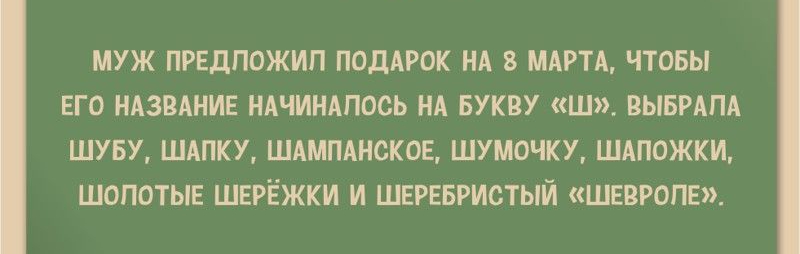 МУЖ ПРЕДПОЖИП ПОДАРОК НА 8 МАРТА ЧТОБЫ ЕГО НАЗВАНИЕ НАЧИНАПОСЬ НА БУКВУ Ш ВЫБРАПА ШУБУ ШАПКУ ШАМПАНСКОЕ ШУМОЧКУ ШАПОЖКИ ШОПОТЫЕ ШЕРЁЖКИ И ШЕРЕБРИСТЫЙ ШЕВРОЛЕ