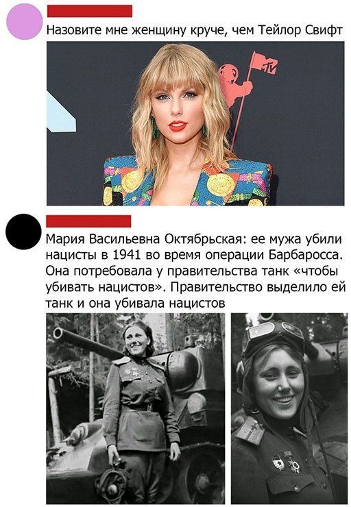 Назовите мне женщину круче чем Тейлор Свифт Мария Васильевна Октябрьская ее мужа убили нацисгы в 1941 во время операции Барбаросса Она потребовала у правитепьпва танк чтобы убивать нацистов Правительство выдепипо ей танк и она убивала нацистов