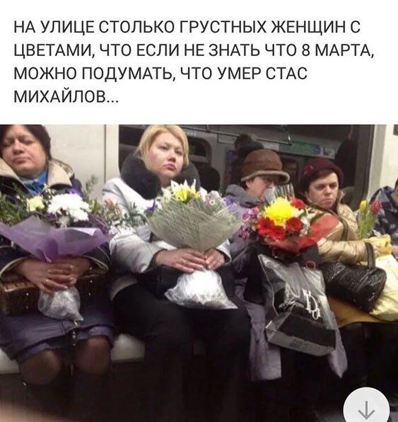 НА УЛИЦЕ столько грустных ЖЕНЩИН с ЦВЕТАМИ что ЕСЛИ НЕ ЗНАТЬ что 8 МАРТА можно подумдь что УМЕР СТАС МИХАЙЛОВ