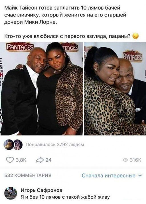 Майк Тайсон готов заплатить 10 пямов бачей счастливчику который женится на его старшей дочери Мики Порие Кто то уже влюбился первого взгляда пацаны и огндгшдщэ СнцчАн интересные Игорь Сафронов я и без то лямов такой жабой живу