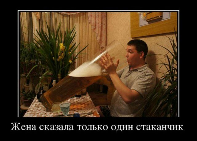 Жена сказала ТОЛЬКО ОДИН СТИКЯНЧИК