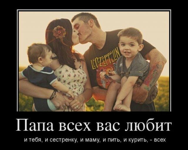 за Папа всех вас любит и тебя и сестренку и маму и пить и курить всех