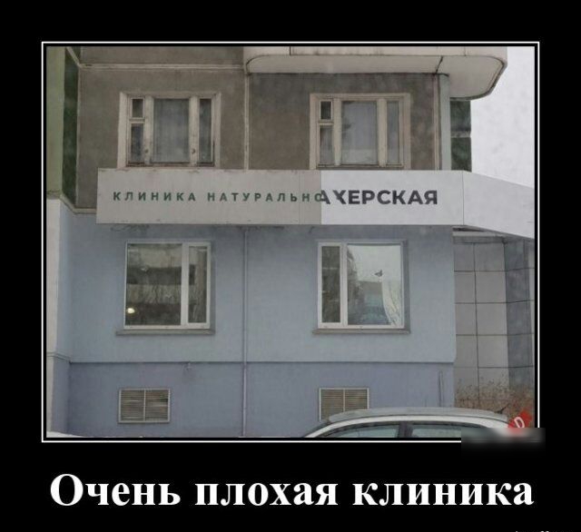 Очень плохая клиника