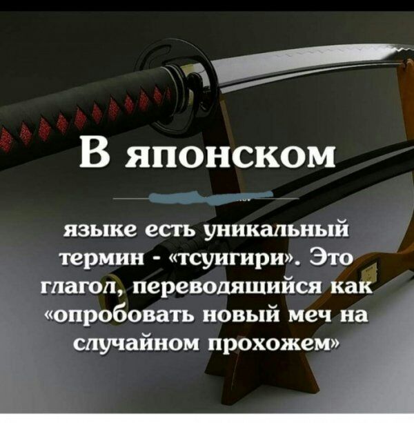 В японском языке есть уникальный В термин тсуигири Это глагол переводящийся как опробовать новый меч на случайном прохожем