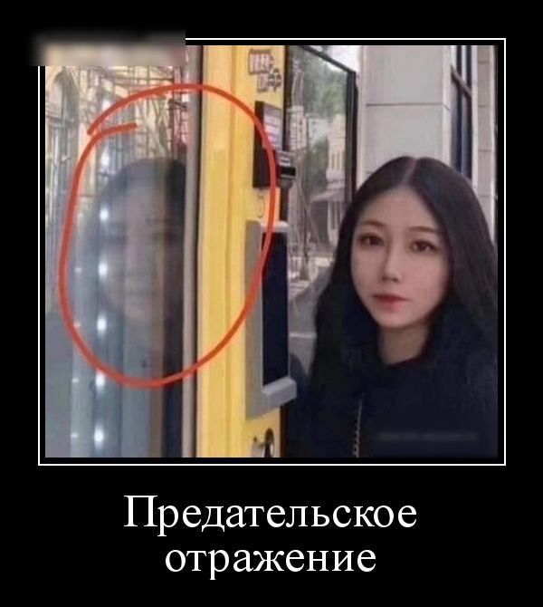Предательское отражение