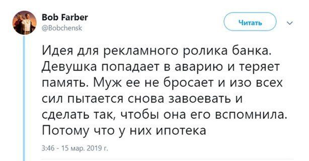 Чип Идея для рекламного ролика банка Девушка попадает в аварию и теряет память Муж ее не бросает и изо всех сил пытается снова завоевать и сделать так чтобы она его вспомнила Потому что у них ипотека 114 т