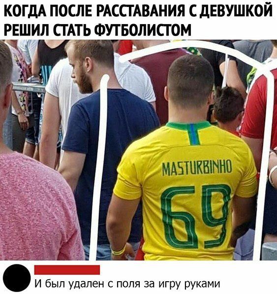 КОГДА ПОСЛЕ РАССГАВАНИЯ С ДЕВУШКОЙ РЕШИЛ СТАТЬ ФУТБОЛИСГ ОМ И был удален с поля за игру руками