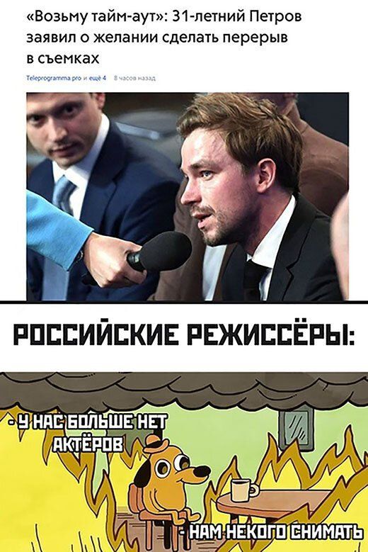 Возьму тайм аут 31летний Петров заявил о желании сделать перерыв в съемках