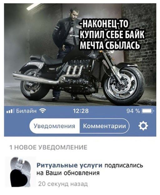 _НАКОНЕЦ ТО __КУПИП СЕБЕ БАЙК МЕЧТА БЫЛАСЬ Билайн 1228 _ Уведомления Комментарии июн жъпогдшниі Ритуальные услуги подписались на Ваши обновления