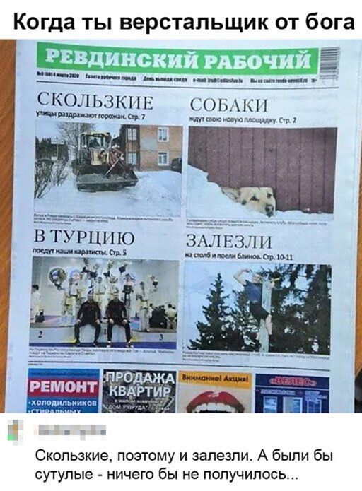 Когда ты верстальщик от бога ЛЕЗЛ И _ шымяьп Скользкие поэтому и залезли А были бы сутупые ничего бы не получилось
