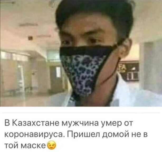 В Казахстане мужчина умер от коронавируса Пришел домой не в той маске