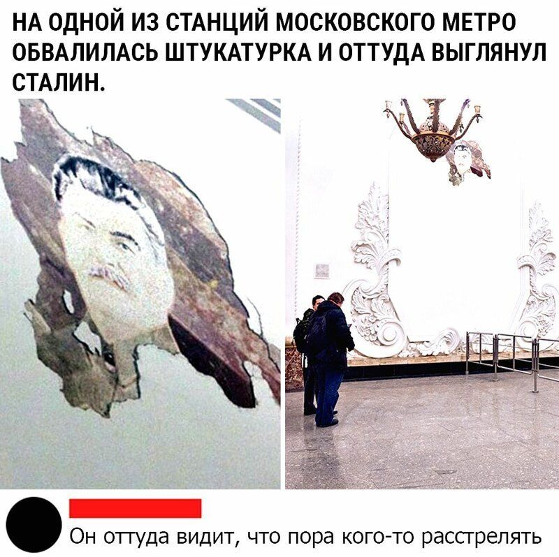 НА ОДНОЙ ИЗ СТАНЦИЙ МОСКОВСКОГО МЕТРО ОБВАЛИЛАСЬ ШТУКАТУРКА И ОТТУДА ВЫГЛЯНУЛ СТАЛИН Он оттуда видит что пора когото рассгрелять