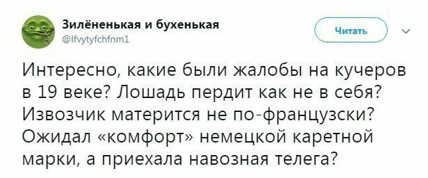 Зилеиеиькаяибухенькая И у ихъуйдёт 1 _ Интересно какие были жалобы на кучеров в 19 веке Лошадь пердит как не в себя7 Извозчик матерится не поефранцузски Ожидал комфорт немецкой каретной марки а приехала навозная телега7