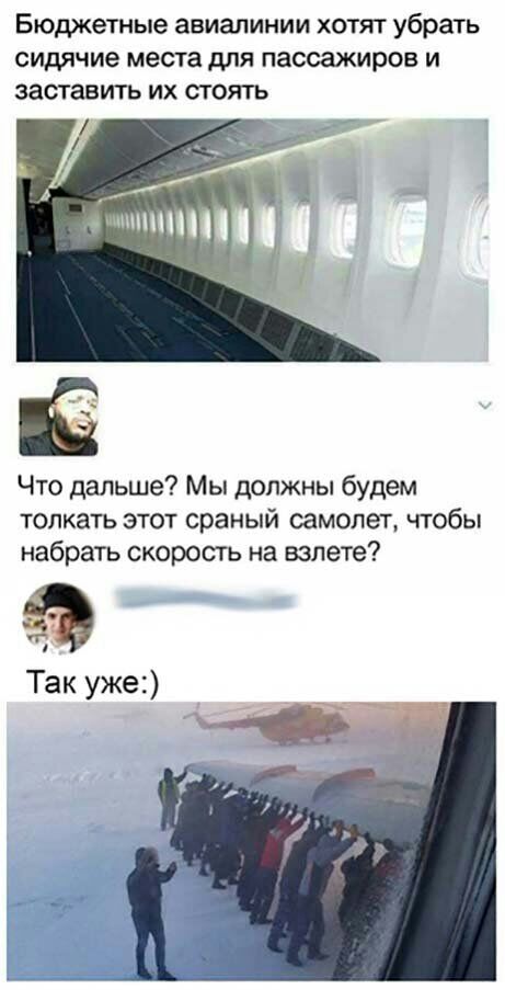 Бюджетные авиалинии хотят убрать сидячие места для пассажиров и заставить их стоять Что дальше Мы должны будем толкать этот сраный самолет чтобы набрать скорость на взлете Так уже