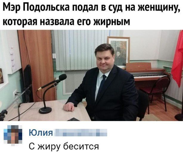 Мэр Подольска подал в суд на женщину которая назвала его жирным Юлия С жиру бесится