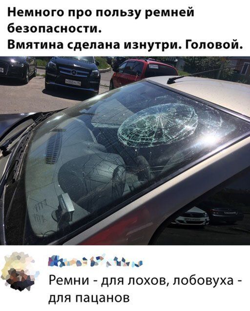 Немного про пользу ремней безопасности Вмятина сделана изнутри Головой ну Ремни для лохов лобовуха для пацанов