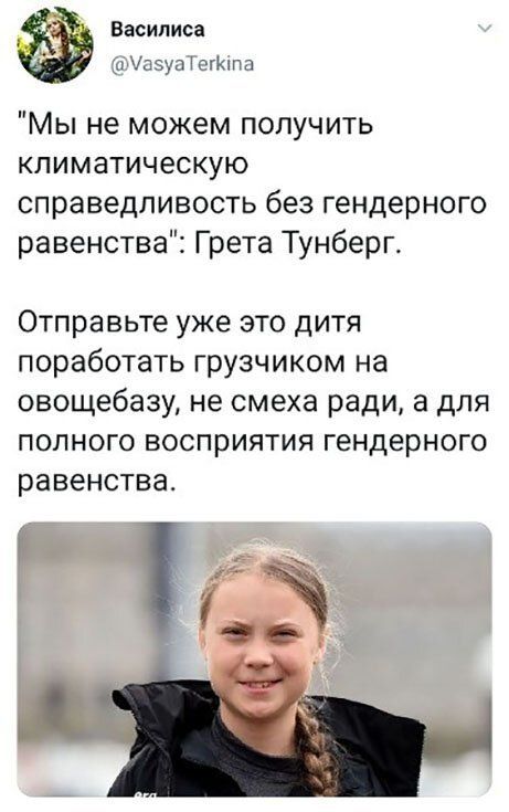 Василиса кНпэуа т сгЮпа Мы не можем получить климатическую справедливость без гендерного равенства Грета Тунберг Отправьте уже это дитя поработать грузчиком на овощебазу не смеха ради а для полного восприятия гендерного равенства