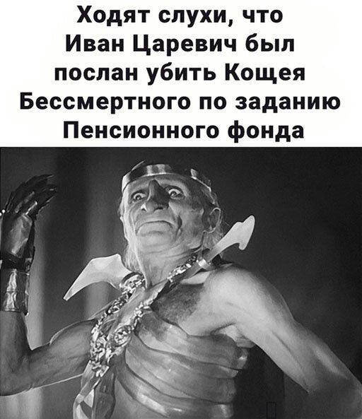 Ходят слухи что Иван Царевич был послан убить Кощея Бессмертного по заданию Пенсионного фонда