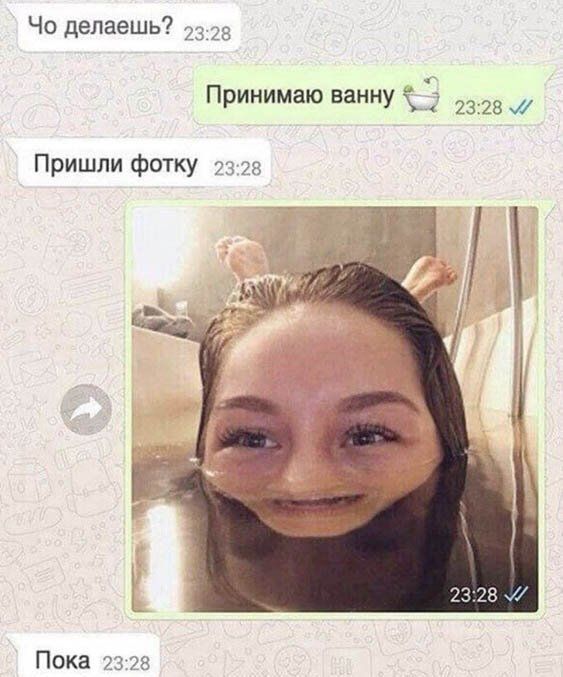 Чо делаешь 23 29 Принимаю ванну іі 2328 Пришли фотку 73 2328 Пока 23 78