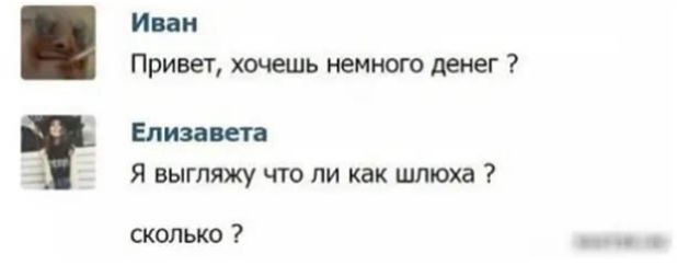 Иван Привет хочешь немного денег Елизавета Я выгляжу что ли как шлюха сколько