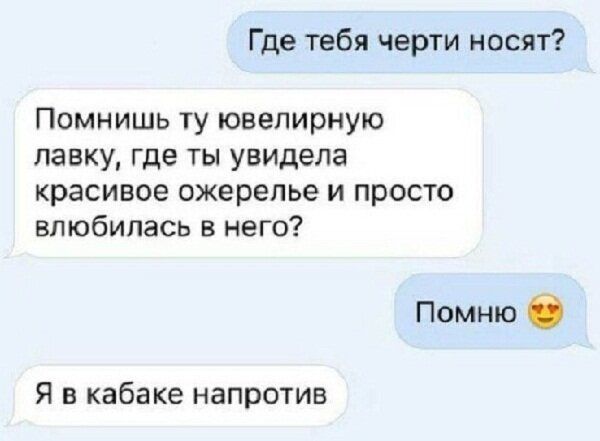 Где тебя черти носят Помнишь ту ювелирную лавку где ты увидела красивое ожерелье и просто влюбилась в него Помню О Я в кабаке напротив