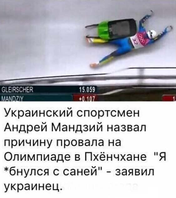 Украинский спортсмен Андрей Мандзий назвал причину провала на Олимпиаде в Пхёнчхане Я бнупся с саней заявил украинец