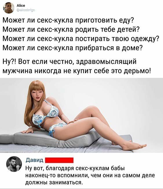 діісе Может ли секс кукла приготовить еду Может ли секс кукла родить тебе детей Может ли секс кукла постирать твою одежду Может ли секс кукла прибраться в доме Ну Вот если честно здравомыслящий мужчина никогда не купит себе это дерьмо давид _ Ну вот благодаря секс куклам бабы наконец то ВСПОМНИЛИ ЧЕМ ОНИ на самом деле должны заниматься