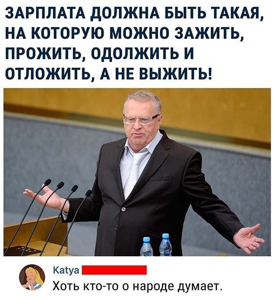 ЗАРПЛАТА дОЛЖНА БЫТЬ ТАКАЯ НА КОТОРУЮ МОЖНО ЗАЖИТЬ ПРОЖИТЬ ОДОЛЖИТЬ И 0ТЛ0ЖИТЬ А НЕ ВЫЖИТЬ Каіуа _ Хоть кто то о народе думает
