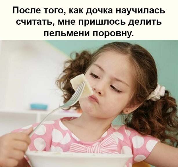 После ТОГО как дочка научилась считать мне ПРИШЛОСЬ делить пельмени ПОРОВ