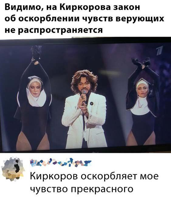 Видимо на Киркорова закон об оскорблении чувств верующих не распространяется Киркоров оскорбляет мое чувство прекрасного