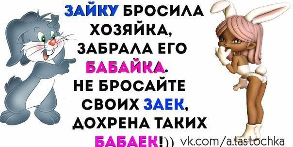 ЗАЙКУ БРОСИАА хозяйкд 4 ЗАБРААА его 5 нв БРОСАЙТЕ своих ЗАЕК АОХРЕНА ТАКИХ уКсотаіаэЮсЬКа