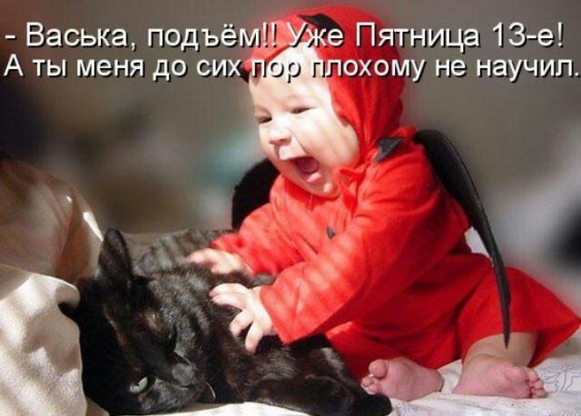 Васька подъё е Пятница 13 е А ты меня до сих охому не научил 0 к Ц