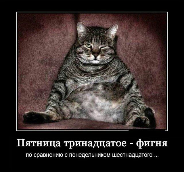 Пятница тринадцатое фигня ПО сравнению С понедельникам шестнадцатого