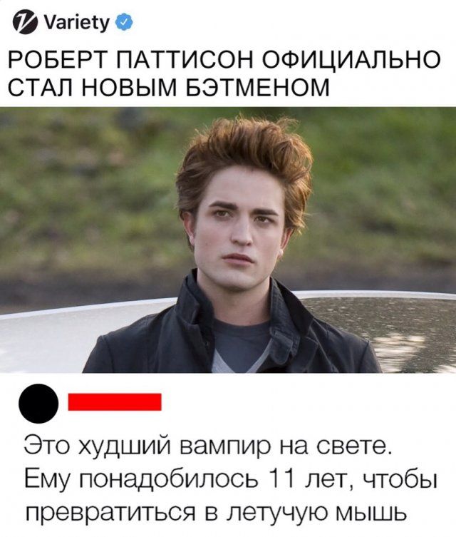 агіегу О РОБЕРТ ПАТТИСОН ОФИЦИАЛЬНО СТАЛ НОВЫМ БЭТМЕНОМ Это худший вампир на свете Ему понадобилось 11 лет чтобы превратиться в летучую мышь
