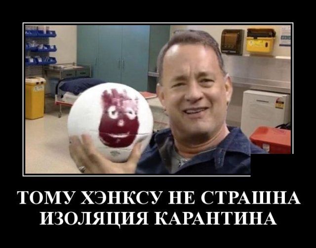ТОМУ ХЭНКСУ НЕ СТРАШНА ИЗОЛЯЦИЯ КАРАНТИНА