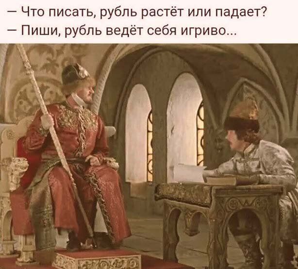 Что писать рубль растёт или падает Пиши рубль ведёт себя игриво