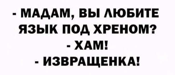 МАДАМ ВЫ АЮБИТЕ ЯЗЫК ПОД ХРЕНОМ ХАМ ИЗВРАЩЕНКА