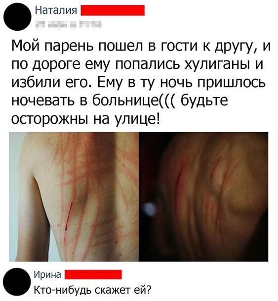 Натап ия Мой парень пошел в гости к другу и по дороге ему попались хулиганы и избили его Ему в ту ночь пришлось ночевать в больнице будьте осторожны на улице Ирина Кто нибудь скажет ей