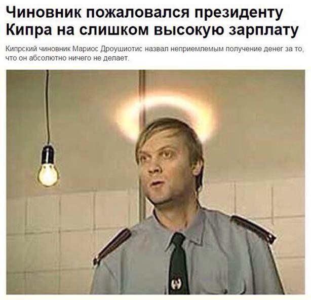 Чиновник пожаловался президенту Кипра на слишком высокую зарплату Кипрский чиновник Марит Дриушнотис назвал неприемлемым пвпученне денег за щ что он абсопютно ничего не делает
